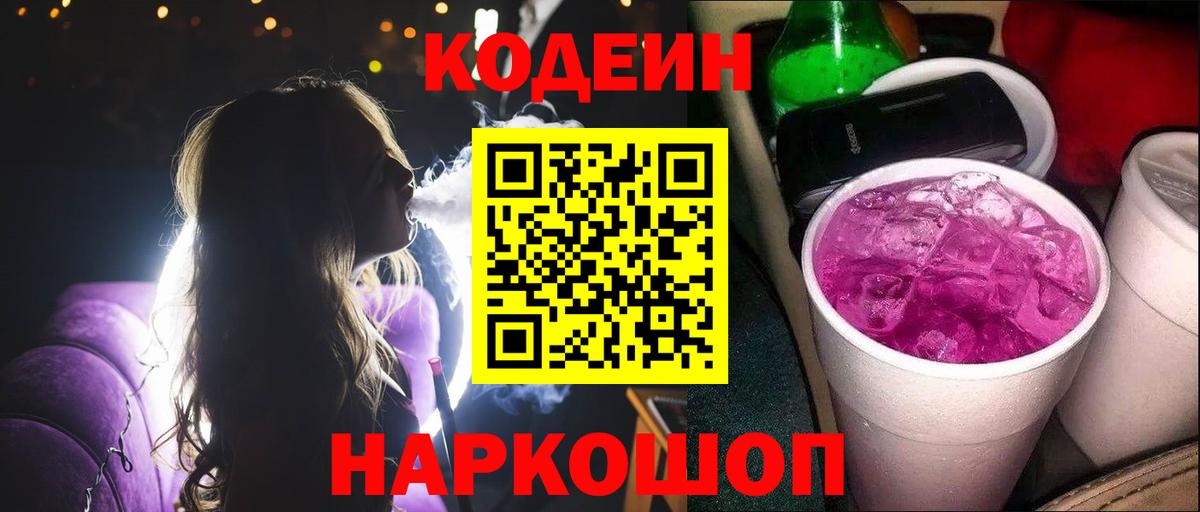 Кодеин Purple Drank Салехард